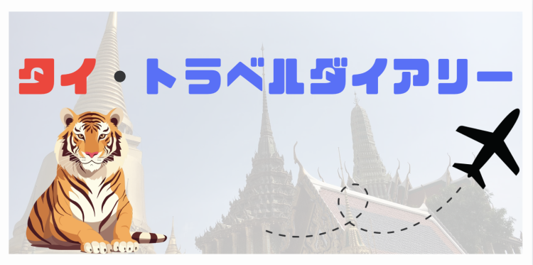 タイ・トラベルダイアリー
